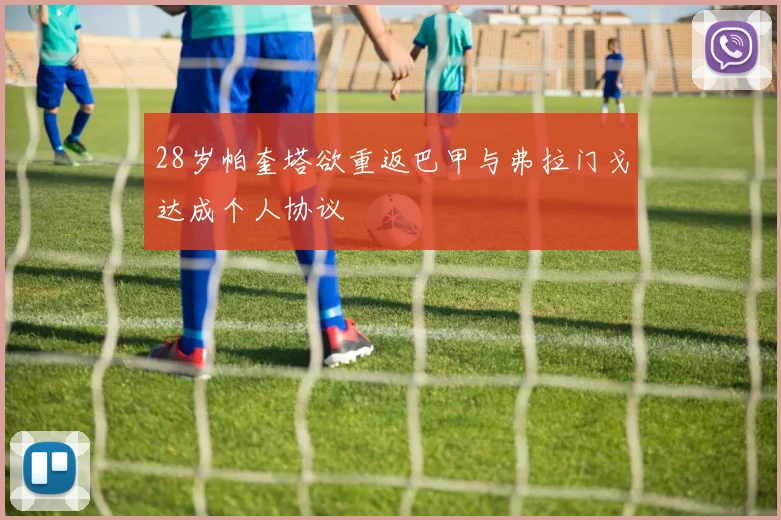 28岁帕奎塔欲重返巴甲与弗拉门戈达成个人协议