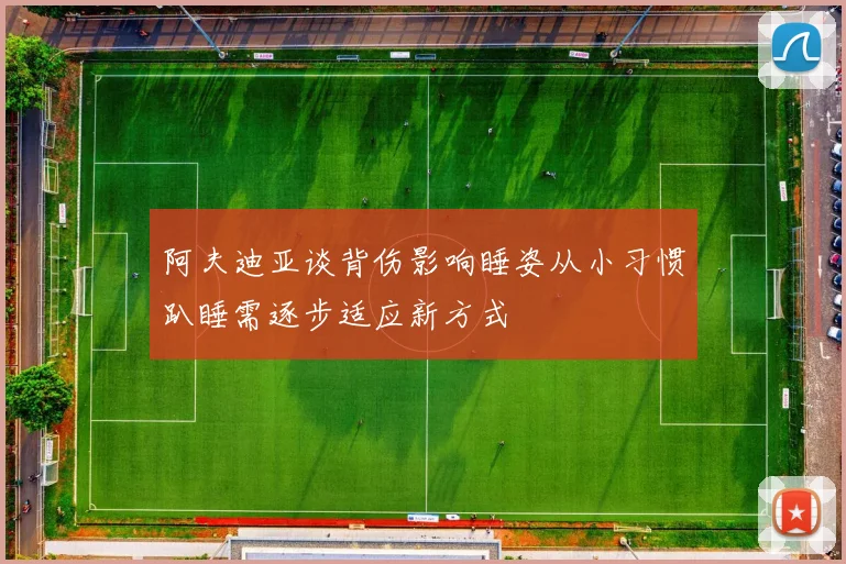 阿夫迪亚谈背伤影响睡姿从小习惯趴睡需逐步适应新方式
