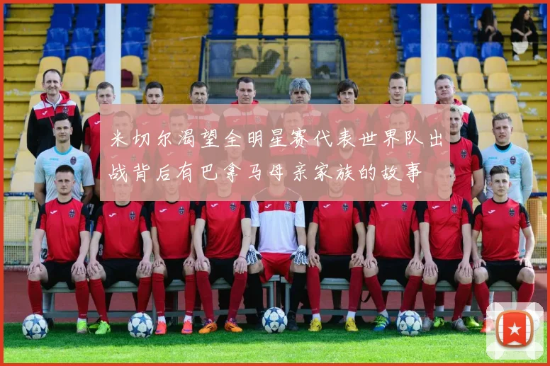 米切尔渴望全明星赛代表世界队出战背后有巴拿马母亲家族的故事