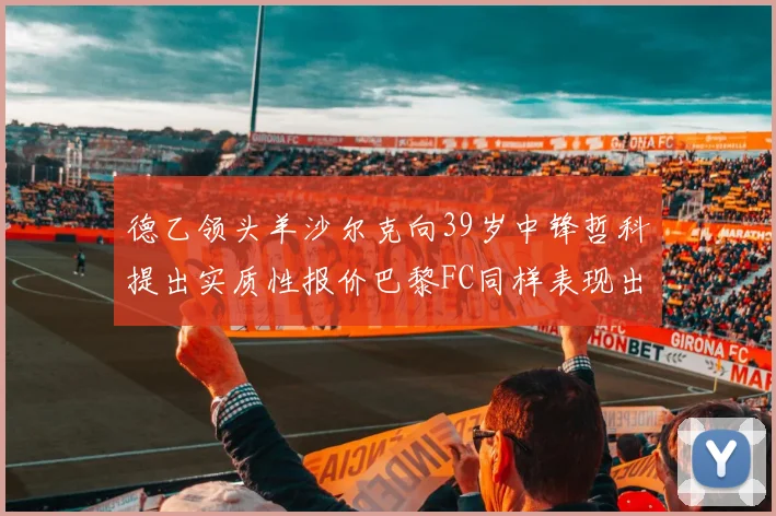 德乙领头羊沙尔克向39岁中锋哲科提出实质性报价巴黎FC同样表现出兴趣