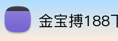 金宝搏188下载 Logo